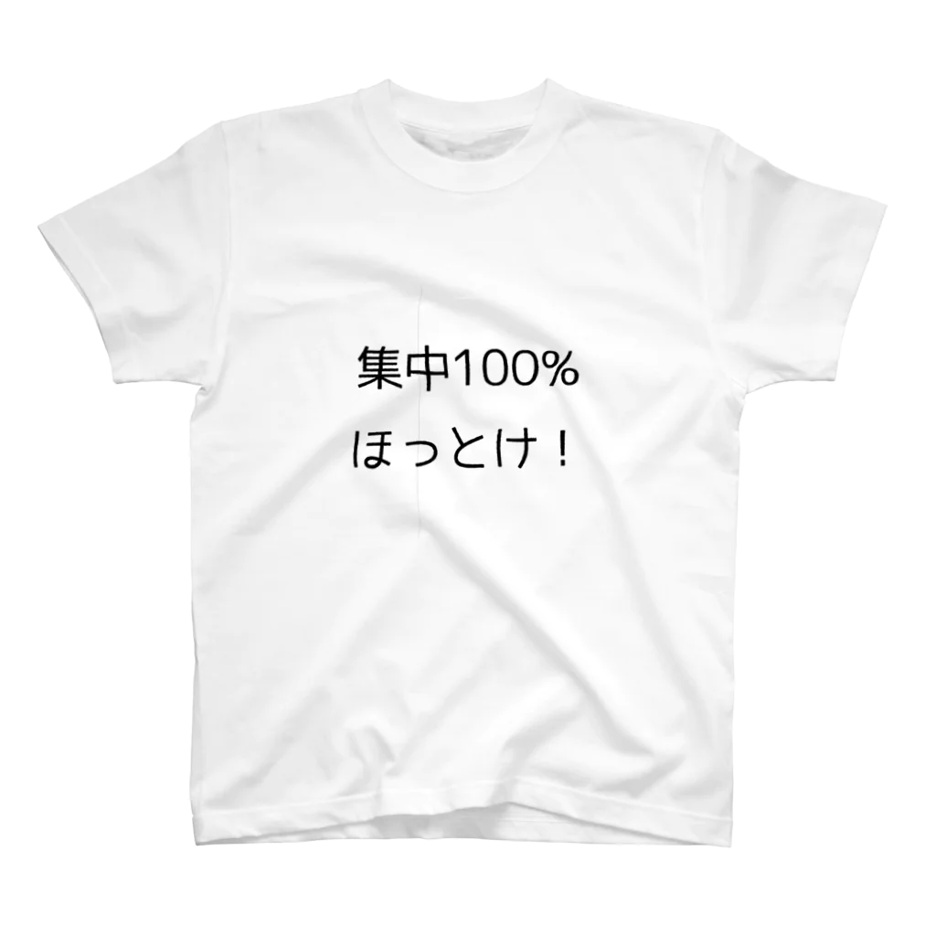 alice-currentの集中100% ほっとけ　Tシャツ スタンダードTシャツ