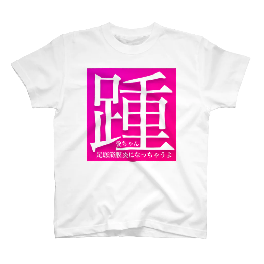 AI LOVE Uの踵 スタンダードTシャツ