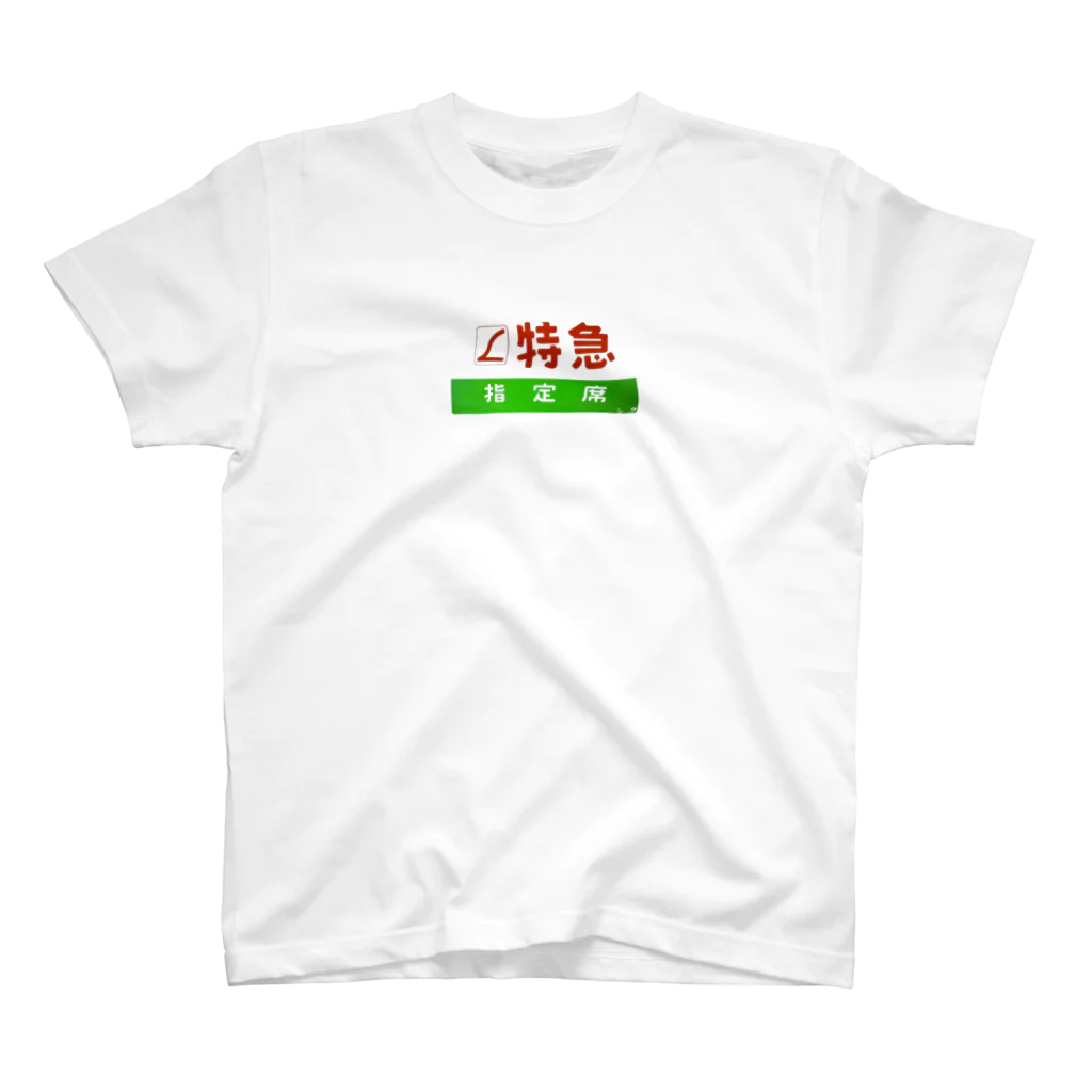 レールファン&スピリチュアルアイテムショップの鉄道カラー風デザイン愛称②特急指定席 Regular Fit T-Shirt