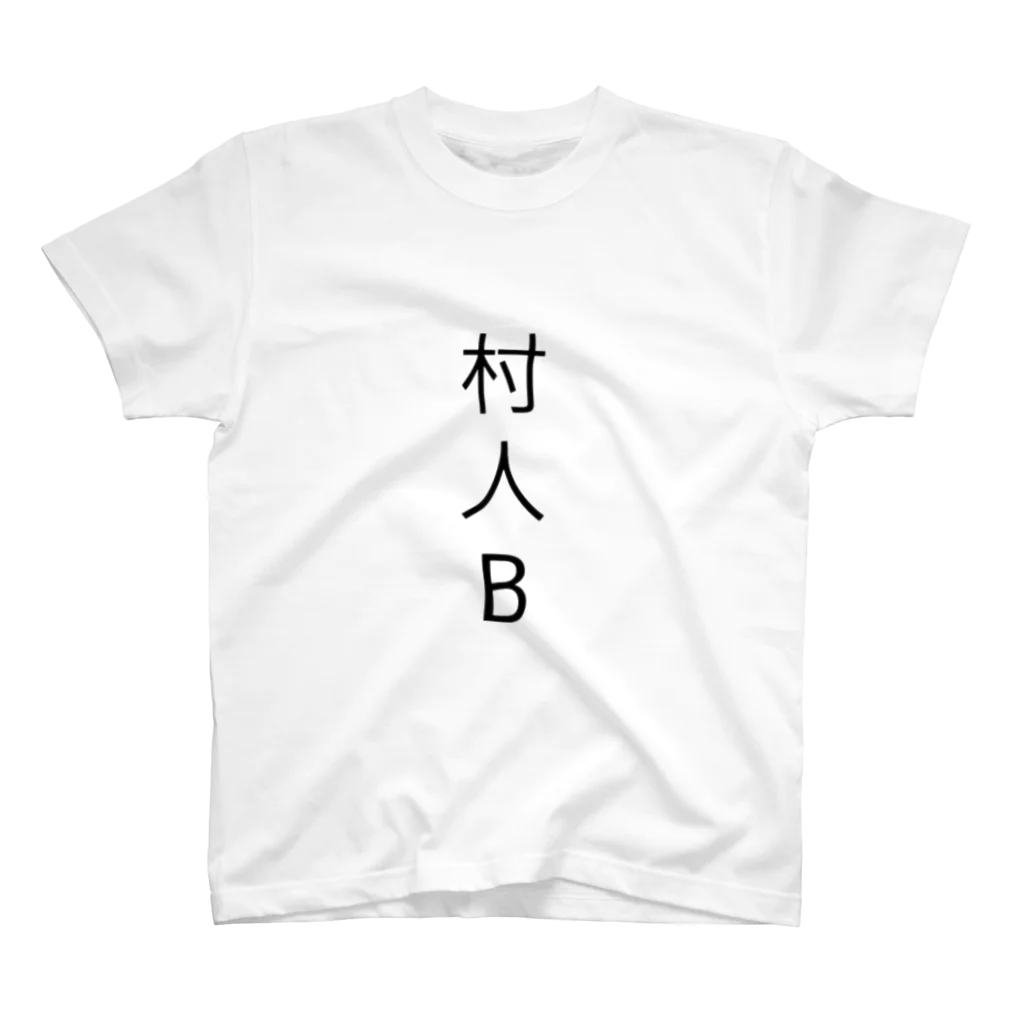 AMSDの村人B スタンダードTシャツ