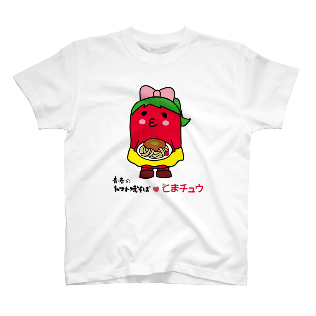 青春のトマト焼そば【公式】の青春のトマト焼そば❤️とまチュウ スタンダードTシャツ