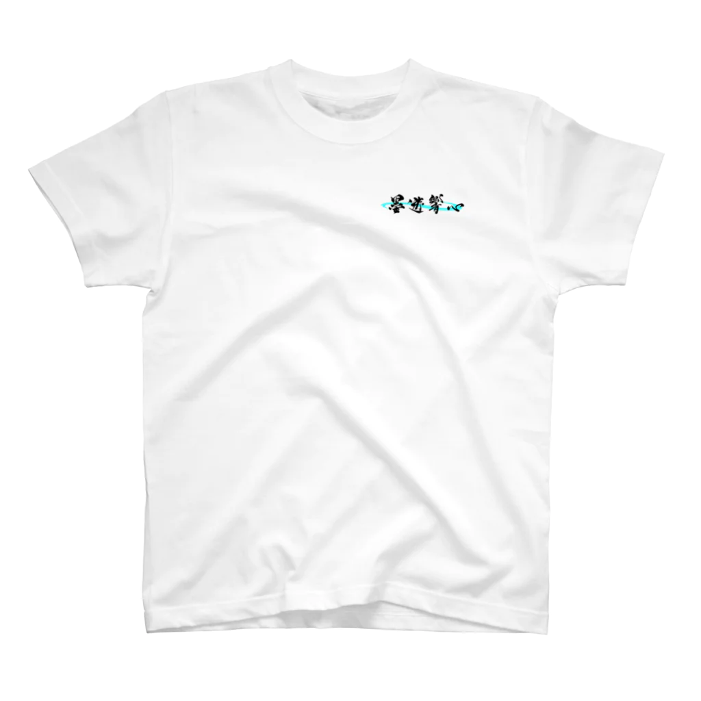 墨遊響心の【墨遊響心】ハヤシ命 Regular Fit T-Shirt