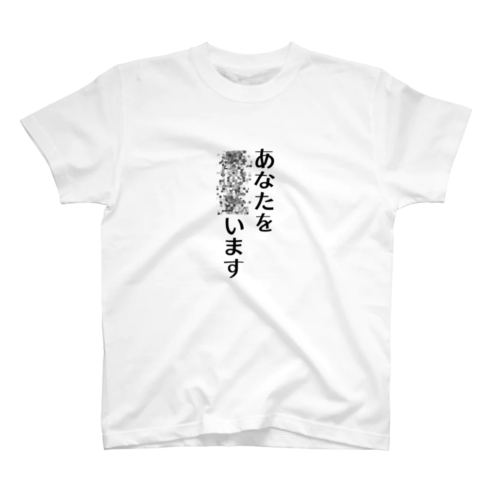 Kawaii屋さんのひっそりアイラブユー＿薄ベージュ スタンダードTシャツ