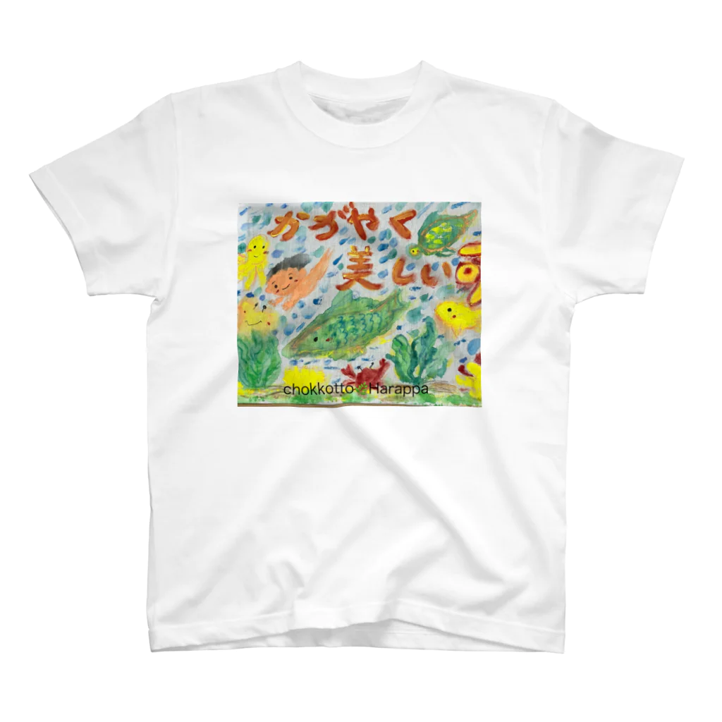 chokkotto🌿harappaと MASARU BARUのカガヤクウツクシイイノチ🐳 スタンダードTシャツ