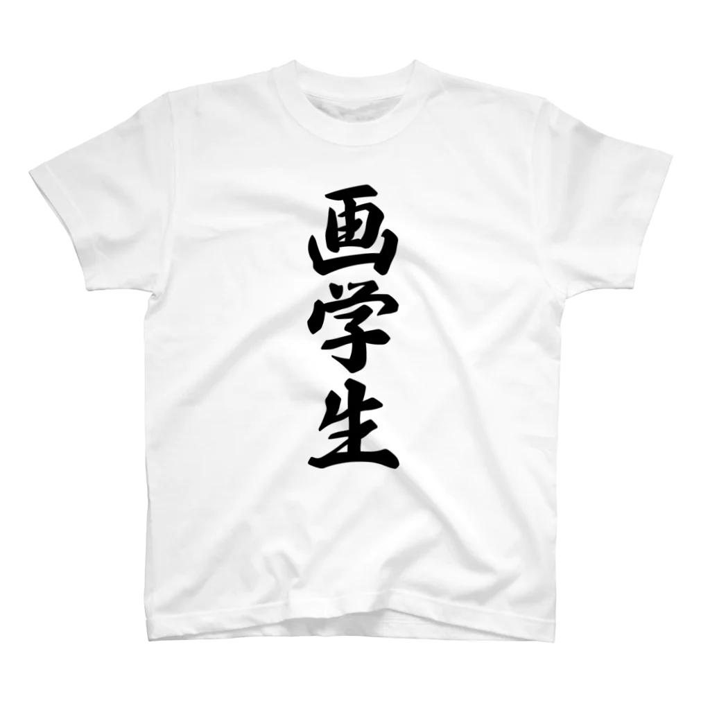 着る文字屋の画学生 スタンダードTシャツ