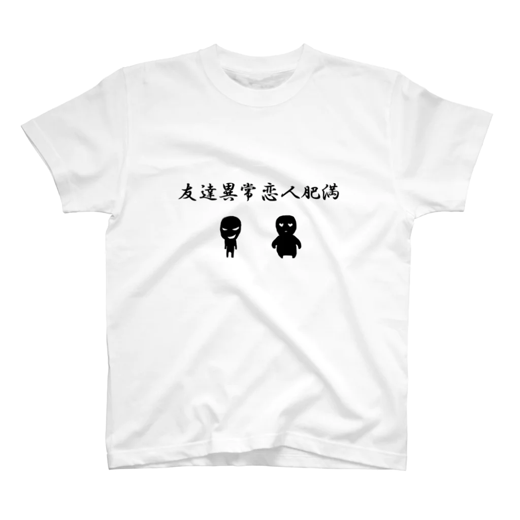 ninomoriの友達異常恋人肥満 スタンダードTシャツ