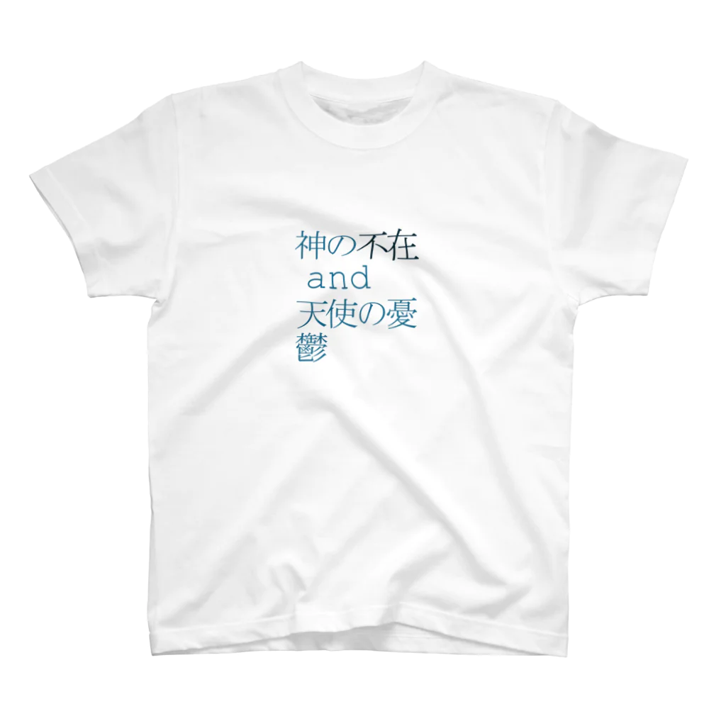 あなたの宇宙と私の宇宙は違うのかも知れないの不在 Regular Fit T-Shirt