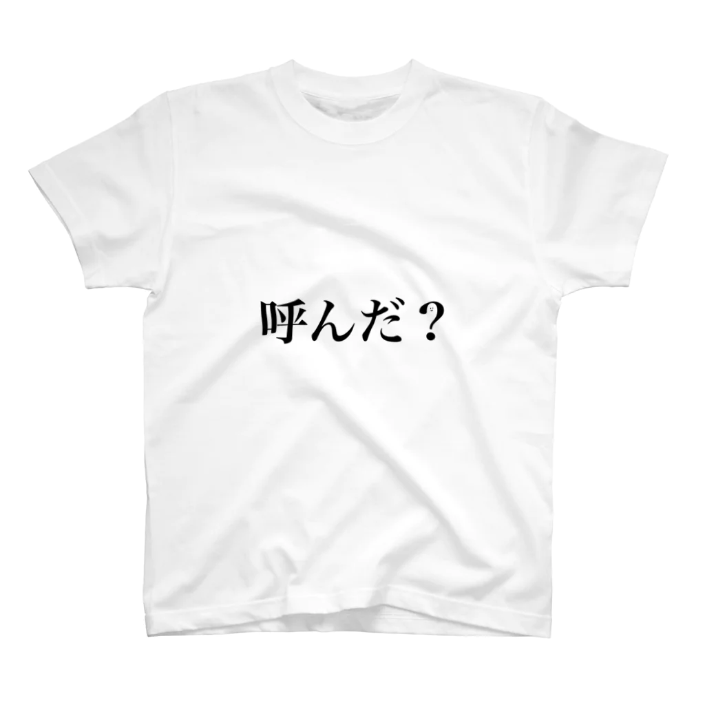 のゆきの呼んだ？ スタンダードTシャツ