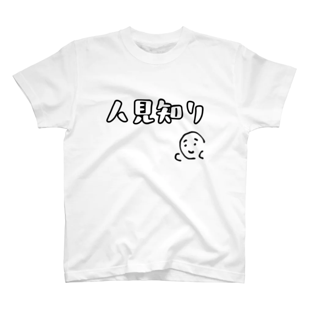 ohisamatarouの人見知り スタンダードTシャツ