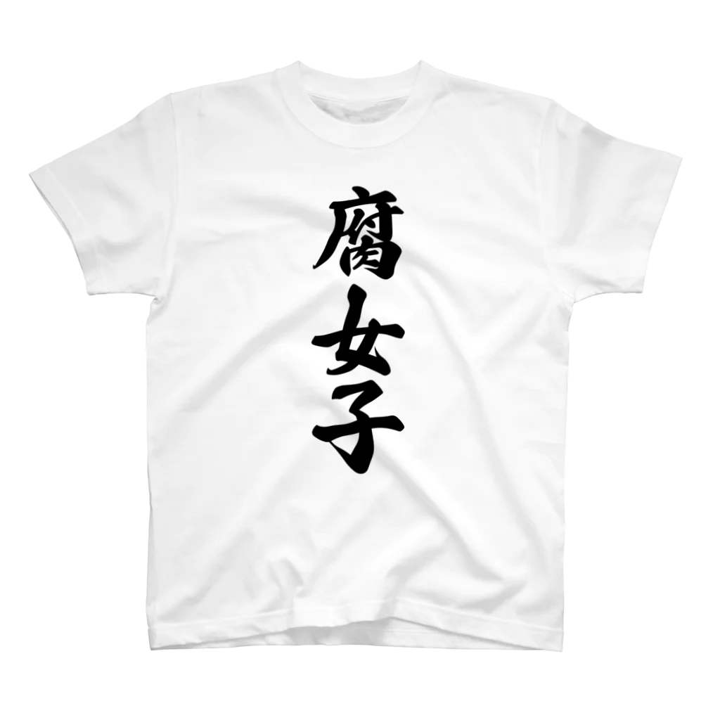 着る文字屋の腐女子 スタンダードTシャツ