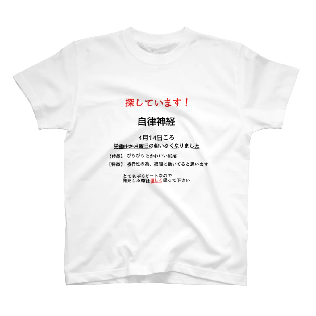 クソT工廠最前線の探しています　自律神経 スタンダードTシャツ