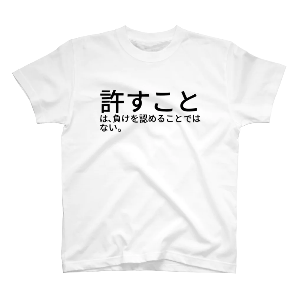 ミラくまの許すことは、負けを認めることではない。 スタンダードTシャツ