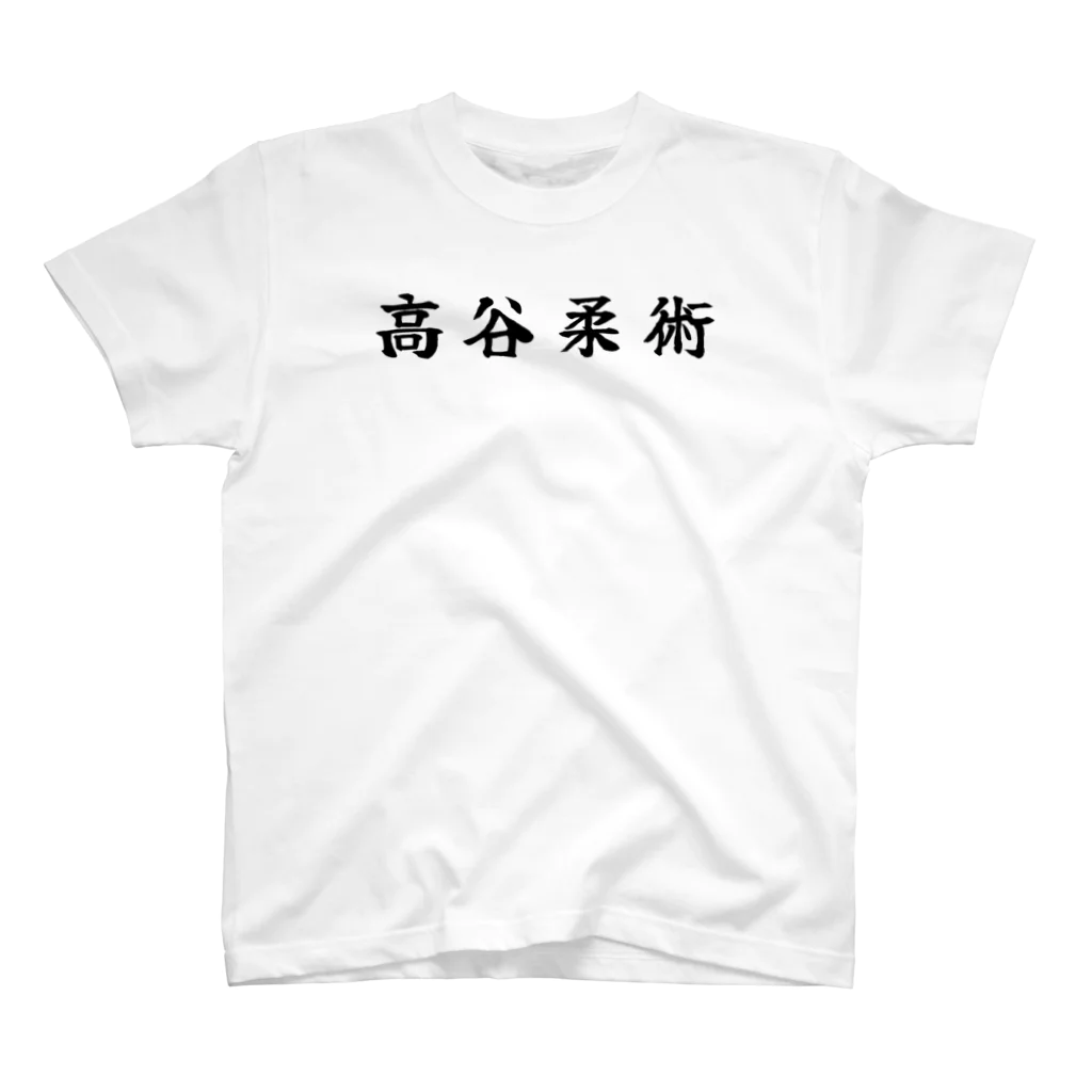 高谷柔術の高谷柔術v2.0 スタンダードTシャツ