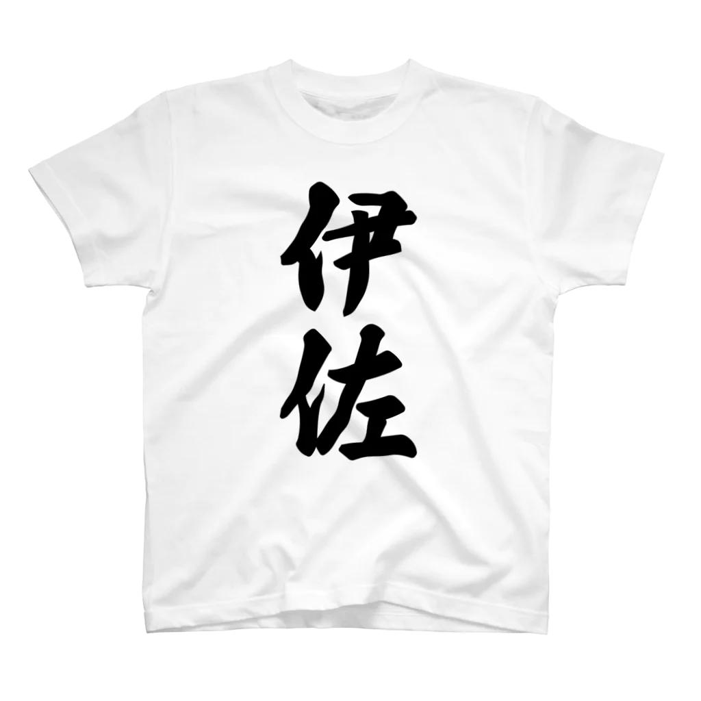 着る文字屋の伊佐 （地名） スタンダードTシャツ