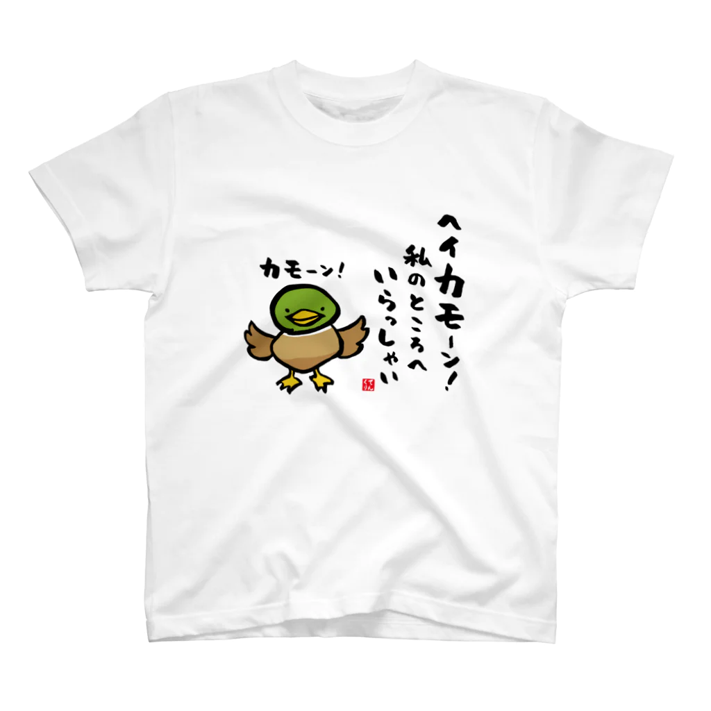 おもしろ書道Tシャツ専門店『てんくり』のヘイカモーン！私のところへ いらっしゃい スタンダードTシャツ