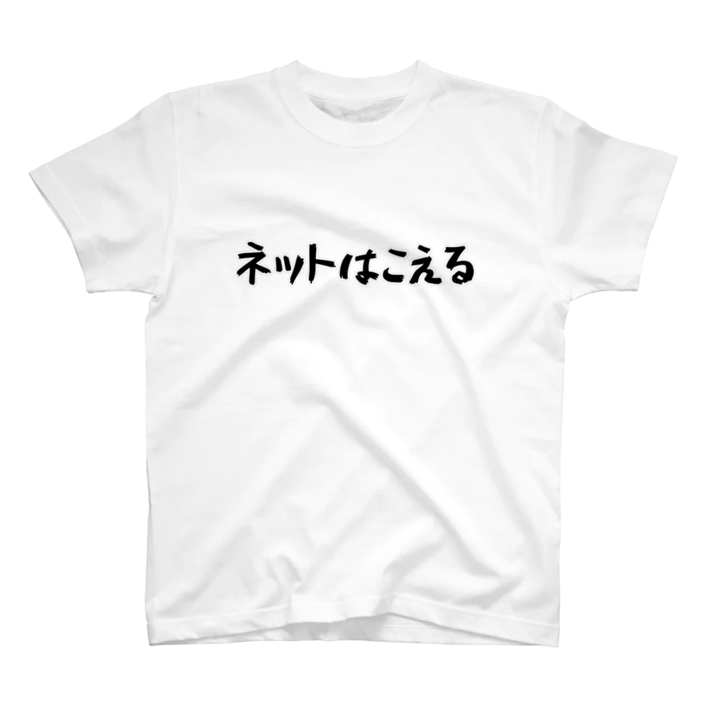 Fixated on winningのネットはこえる スタンダードTシャツ