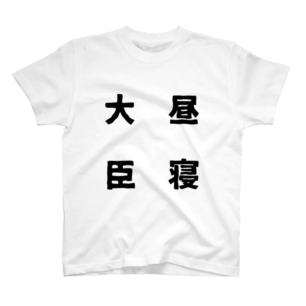 普通よりも変の昼寝大臣 スタンダードTシャツ