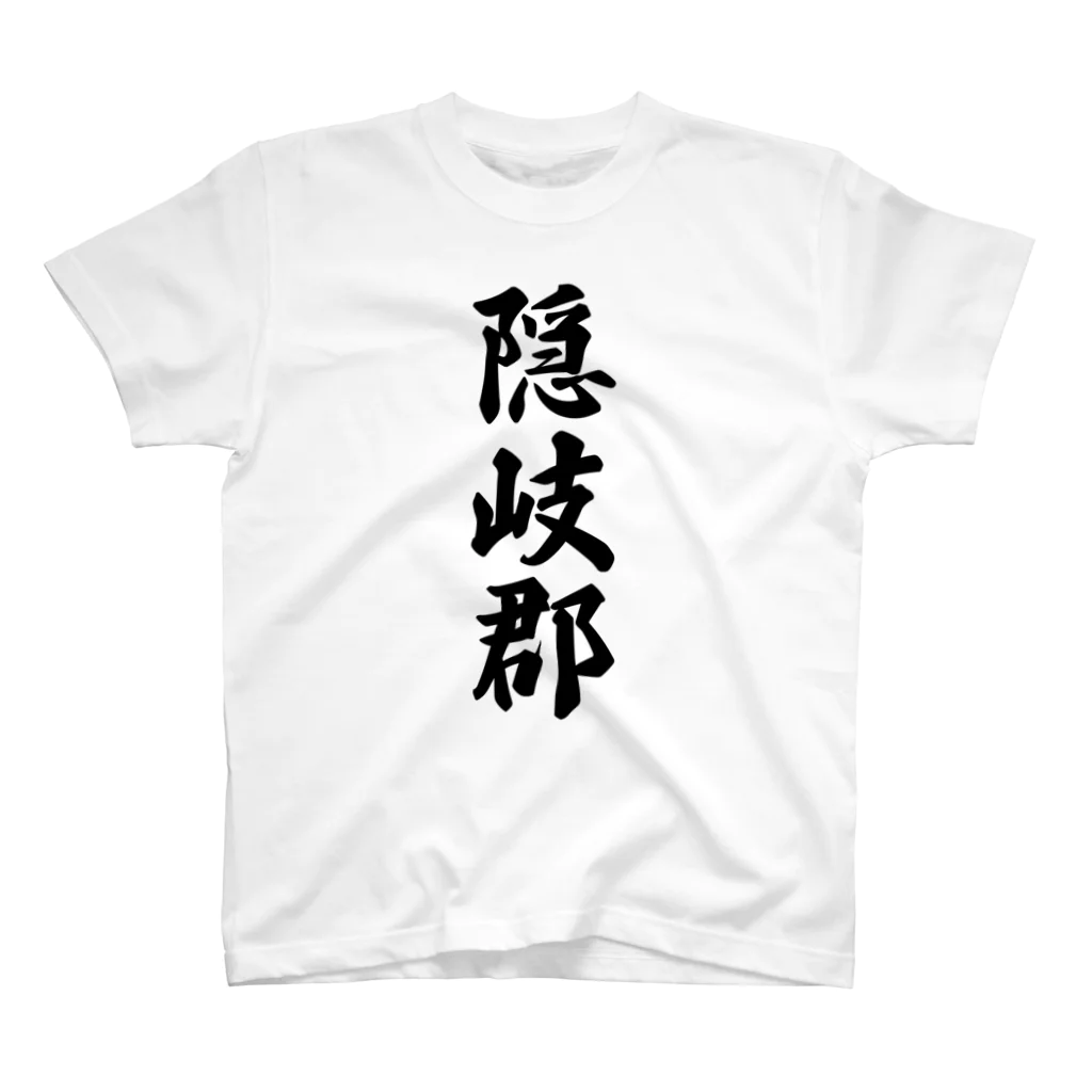 着る文字屋の隠岐郡 （地名） スタンダードTシャツ