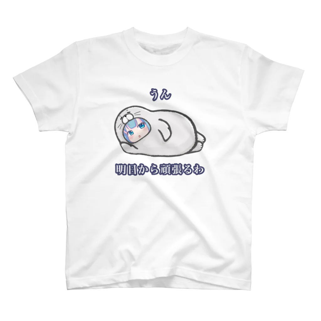 月待ウェイル🌙🐋のうん、明日から頑張るわ スタンダードTシャツ