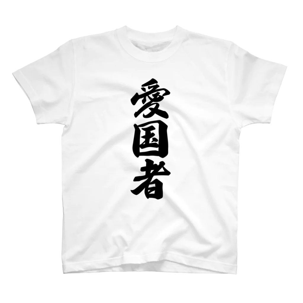 着る文字屋の愛国者 スタンダードTシャツ