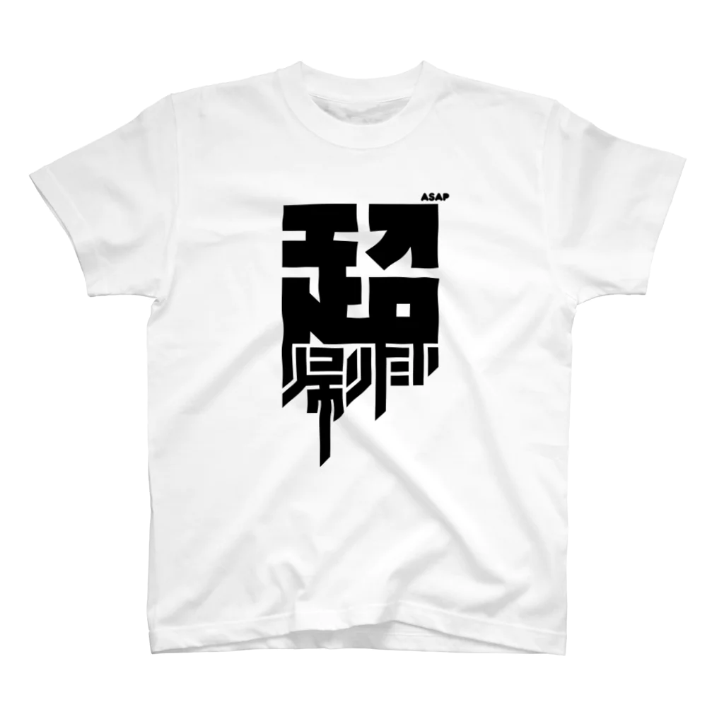 中央町戦術工芸　旧グラフィック局跡地の超帰りたい Regular Fit T-Shirt