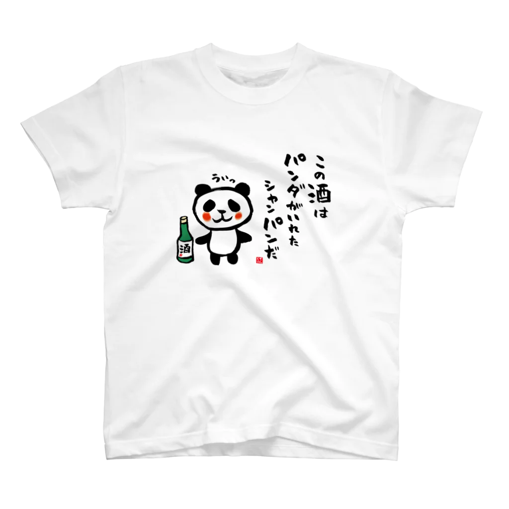 おもしろ書道Tシャツ専門店『てんくり』のこの酒は パンダがいれた シャンパンだ Regular Fit T-Shirt