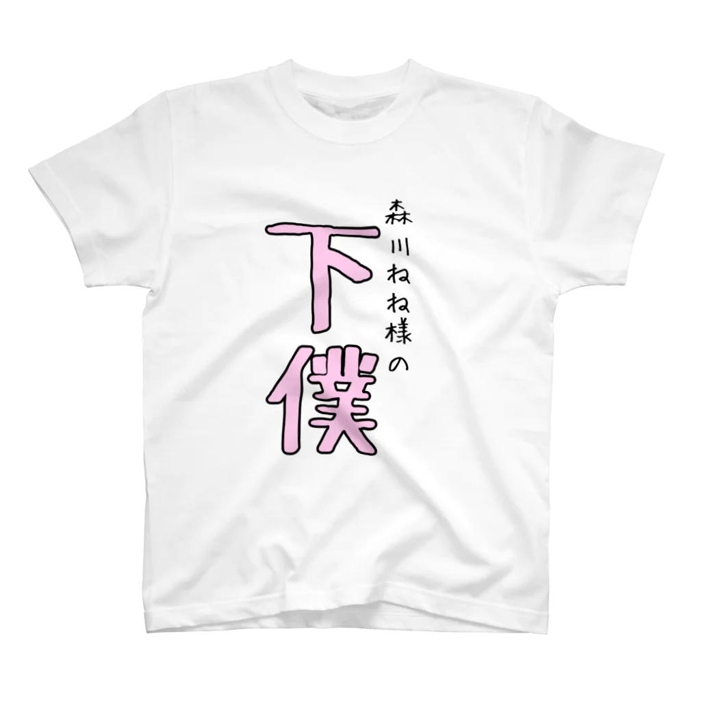 ねねすけ's ハウスの森川ねねの下僕シリーズ〜上級編〜 Regular Fit T-Shirt