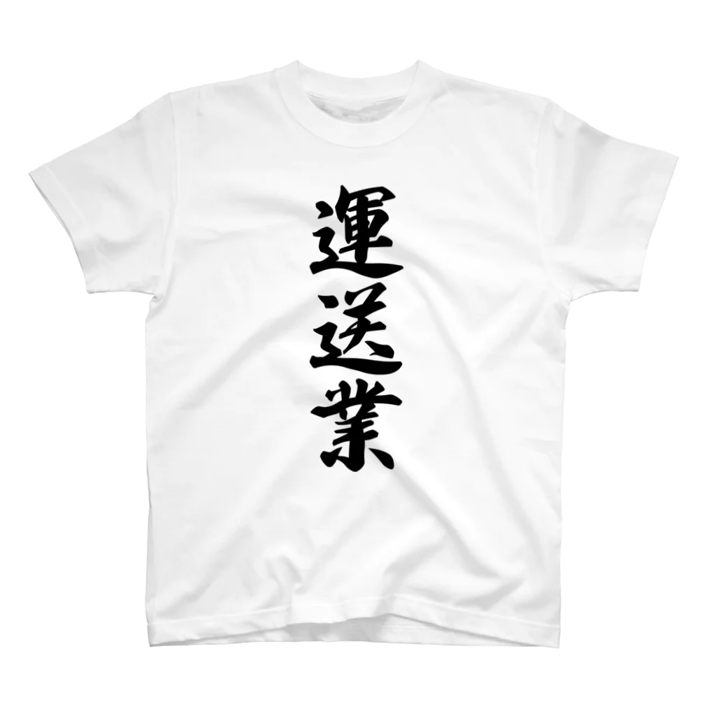 着る文字屋の運送業 Regular Fit T-Shirt