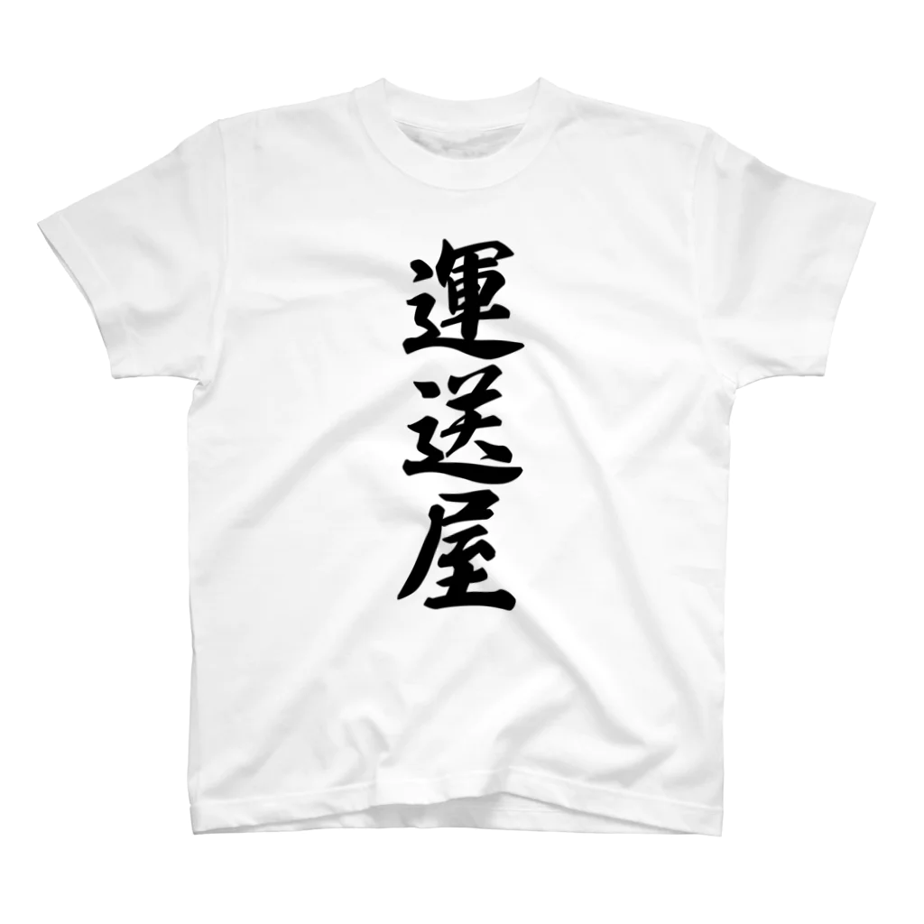 着る文字屋の運送屋 スタンダードTシャツ