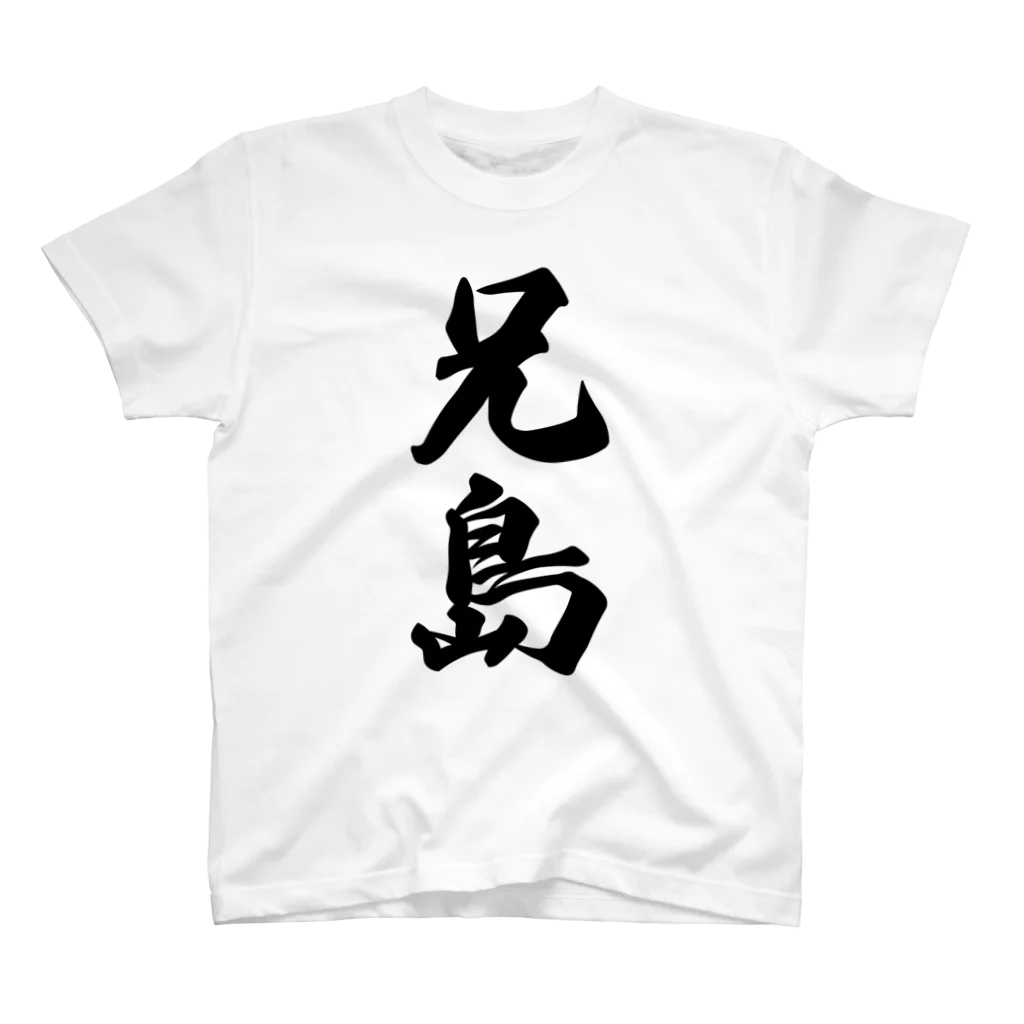 着る文字屋の兄島  （地名） Regular Fit T-Shirt