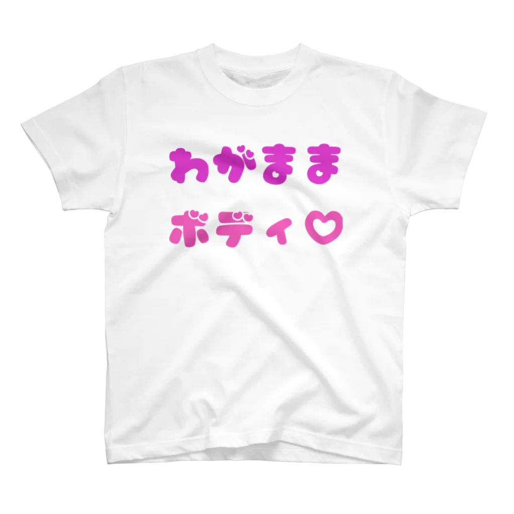 貴子のTシャツ屋さんのわがままボディ スタンダードTシャツ