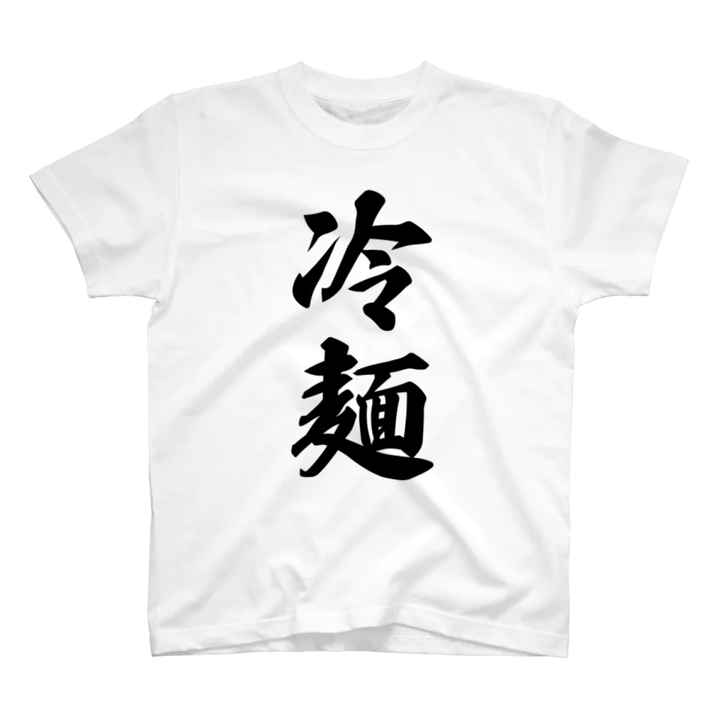 着る文字屋の冷麺 スタンダードTシャツ