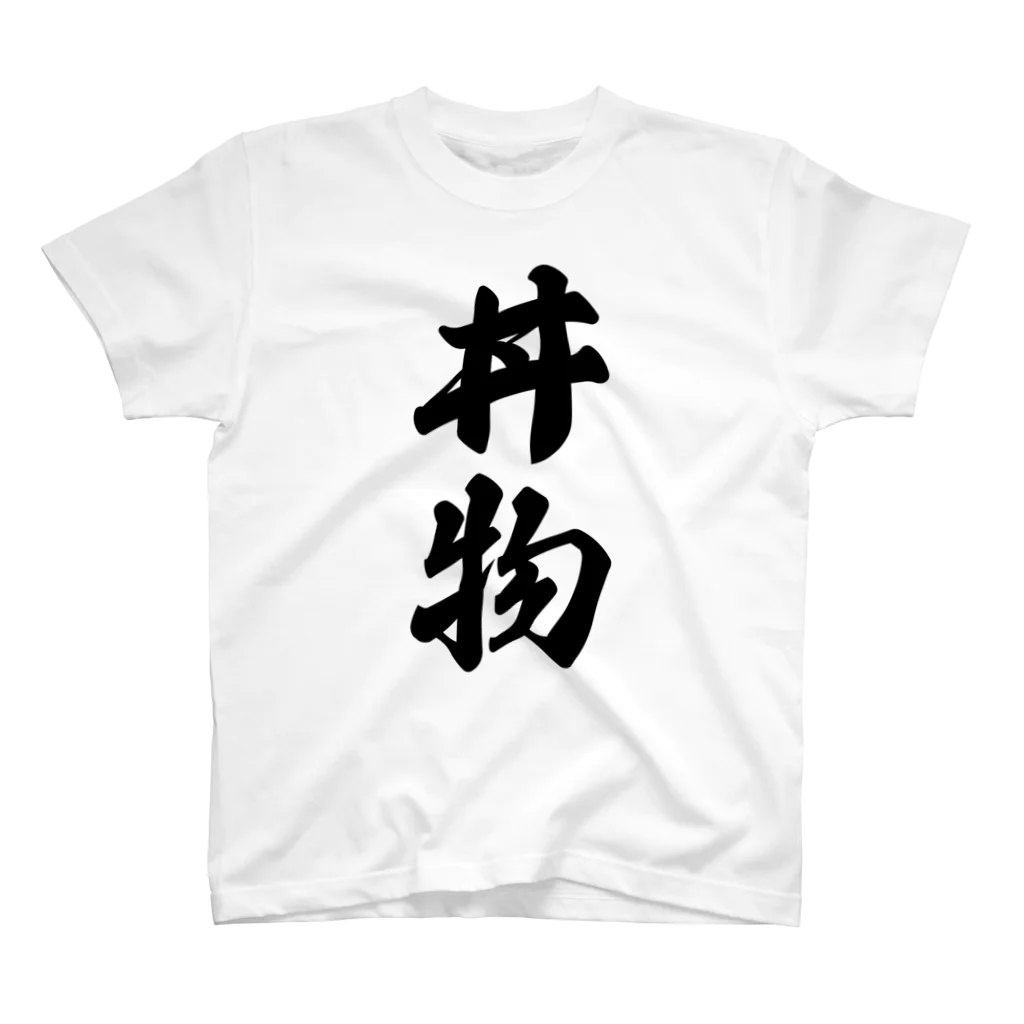 着る文字屋の丼物 Regular Fit T-Shirt