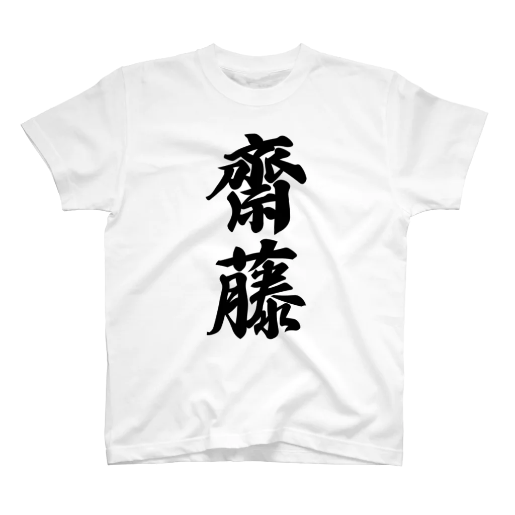 着る文字屋の齋藤 Regular Fit T-Shirt