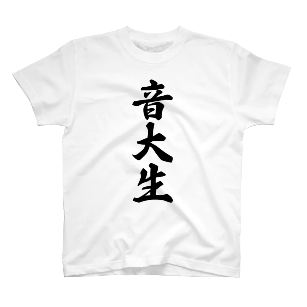 着る文字屋の音大生 スタンダードTシャツ