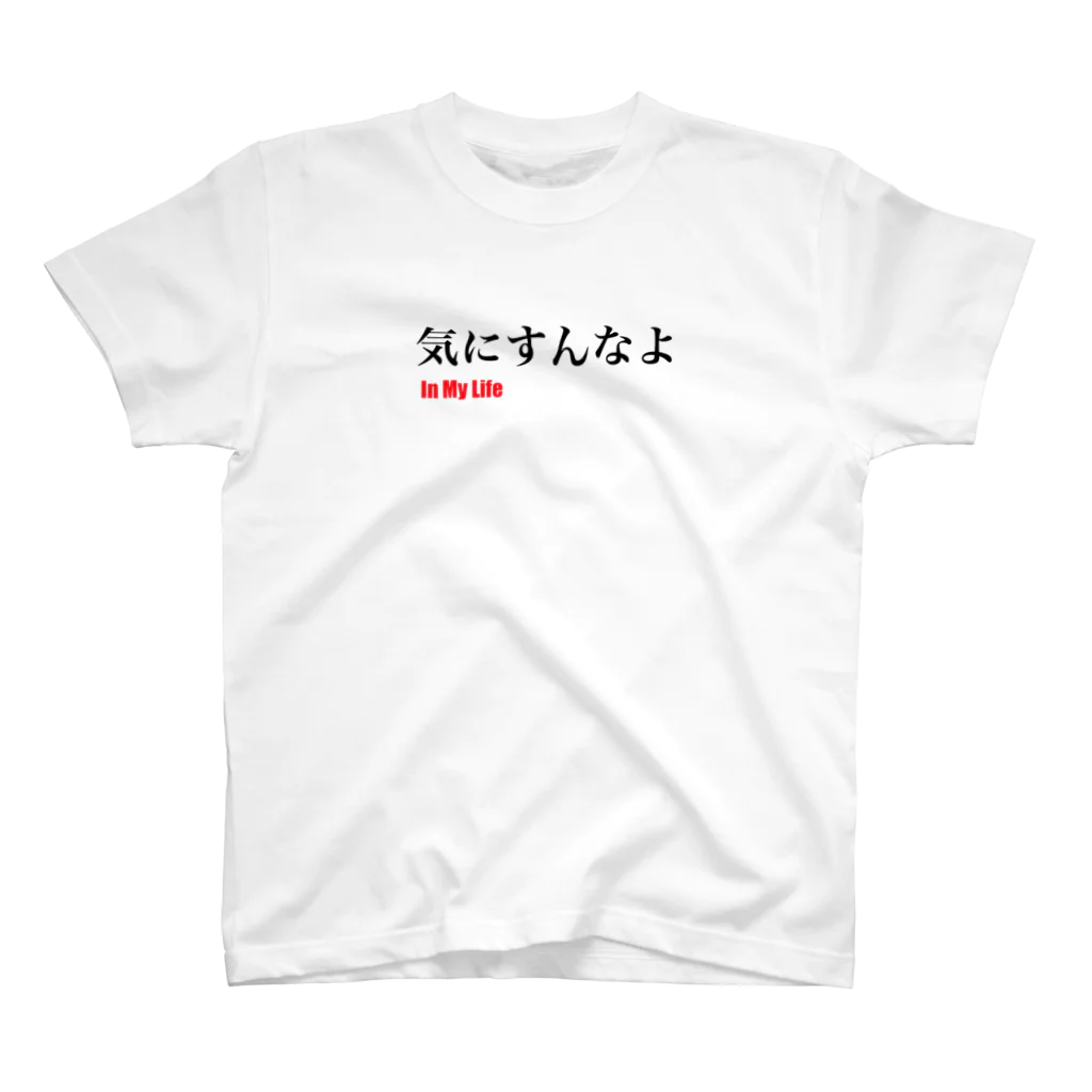 思いついた言葉集めましたの気にすんなよ スタンダードTシャツ