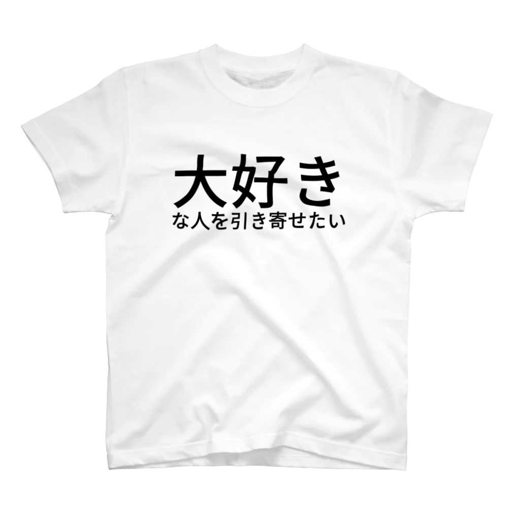 ミラくまの大好きな人を引き寄せたい スタンダードTシャツ