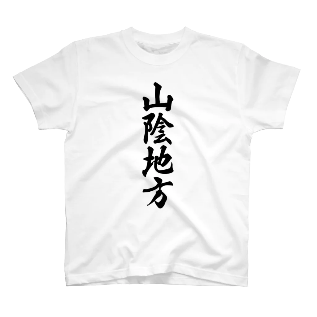 着る文字屋の山陰地方 （地名） スタンダードTシャツ