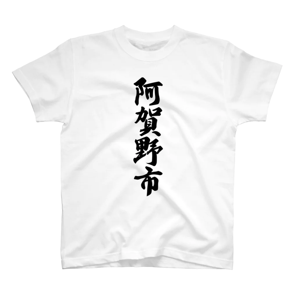 着る文字屋の阿賀野市 （地名） Regular Fit T-Shirt