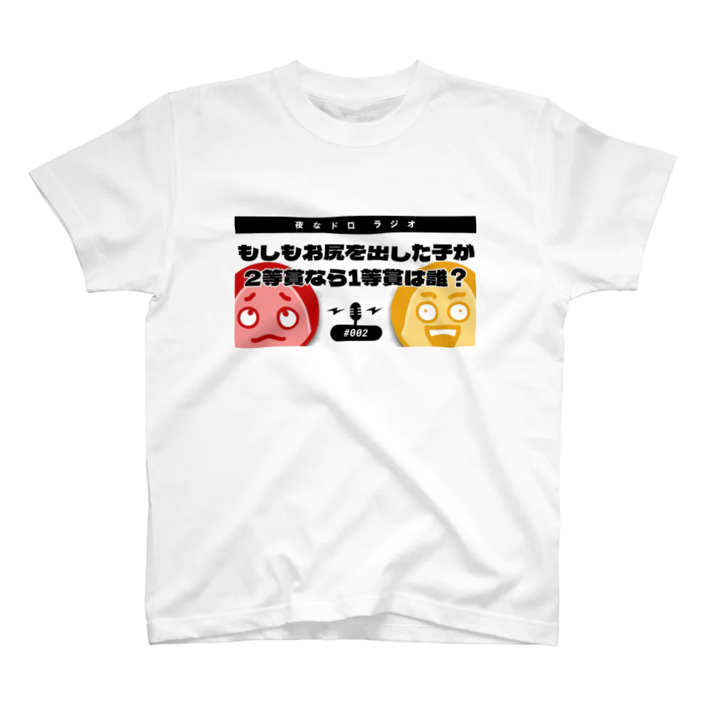 THUMBNAILSのもしもお尻を出した子が2等賞なら1等賞は誰？【夜なドロラジオ】 スタンダードTシャツ