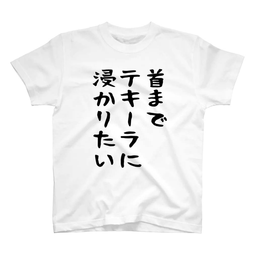 こまちのお部屋の首までテキーラに浸かりたい人のためのTシャツ Regular Fit T-Shirt