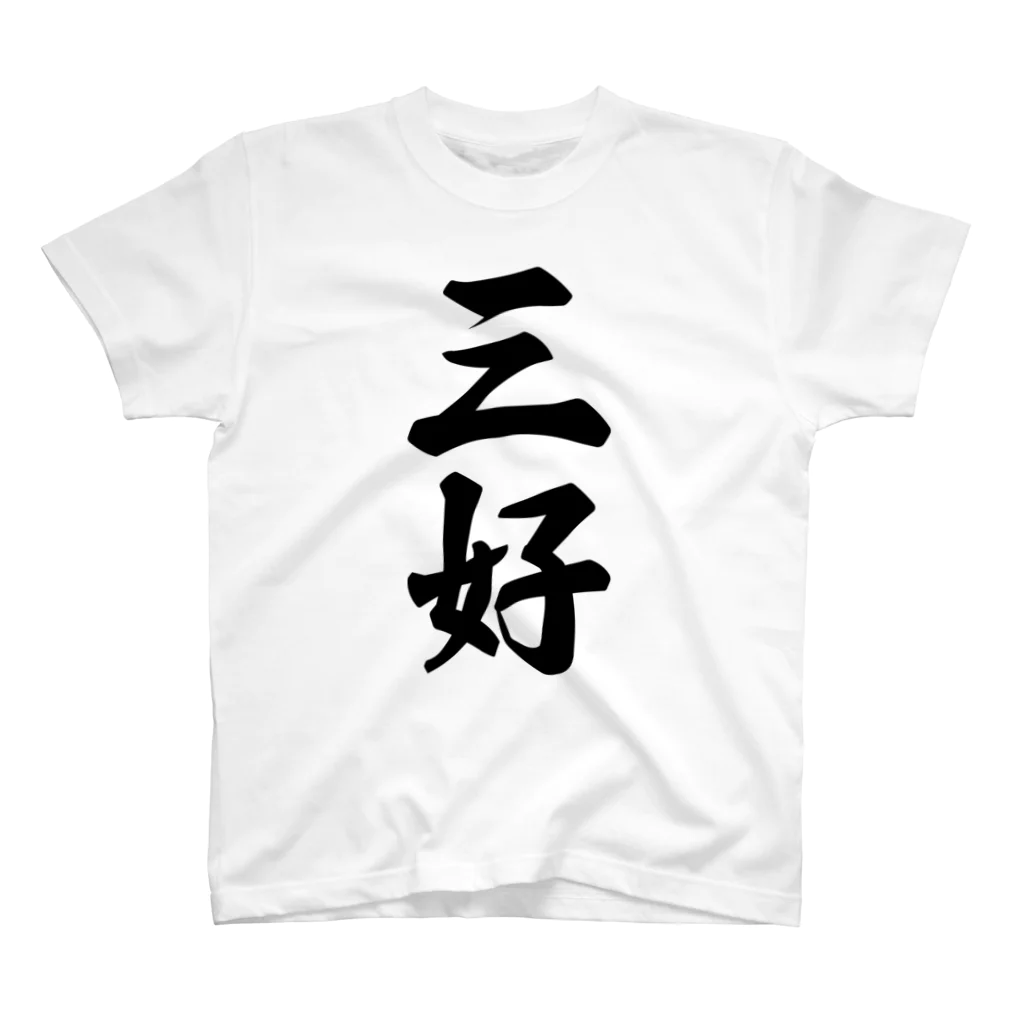 着る文字屋の三好 スタンダードTシャツ