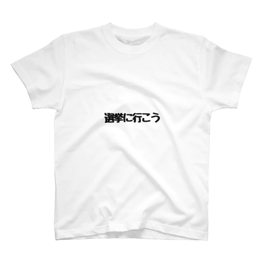 Jin-仁shopの選挙に行こう スタンダードTシャツ