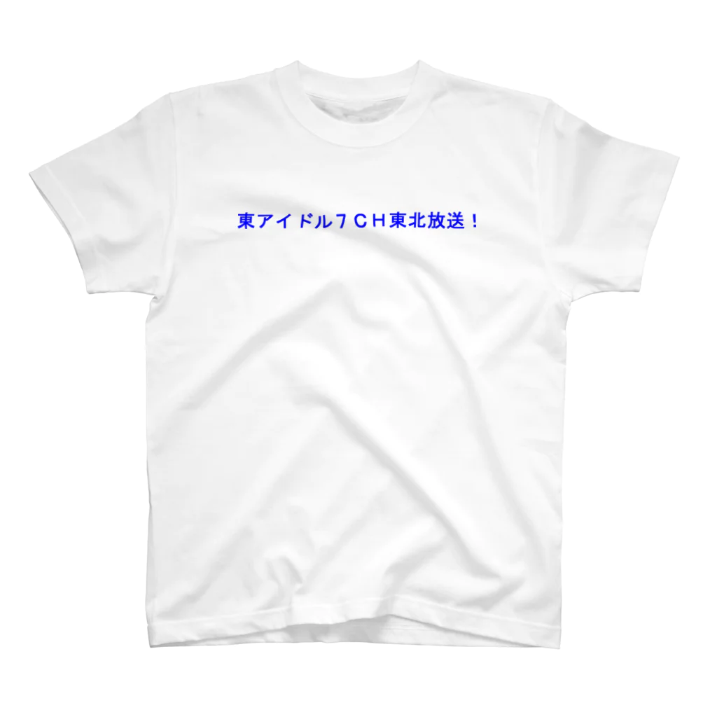 20240602T7storの東アイドル７ＣＨ東北放送 スタンダードTシャツ