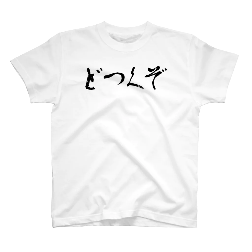 BreAthのどつくぞ＆はっ倒すぞ スタンダードTシャツ