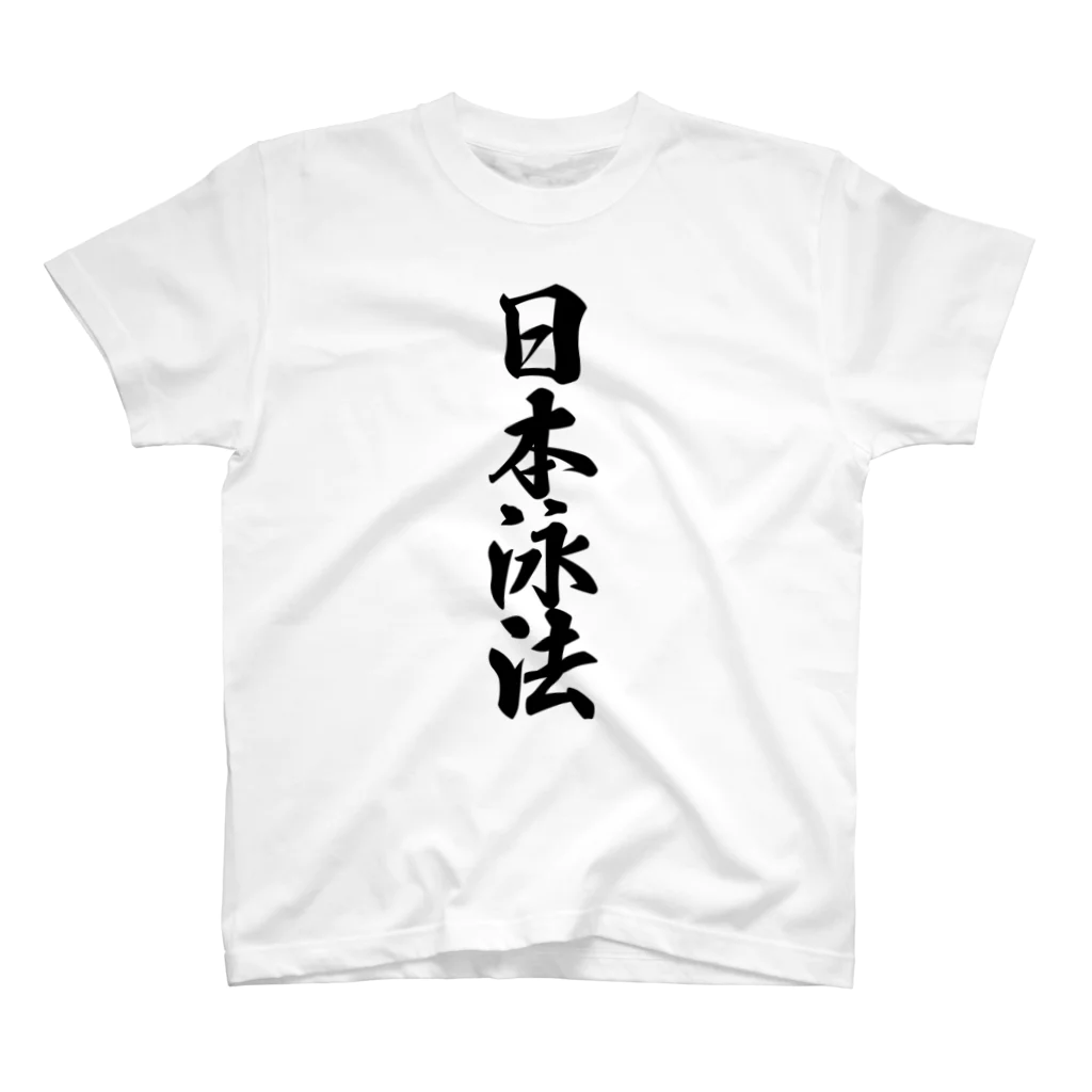 着る文字屋の日本泳法 Regular Fit T-Shirt