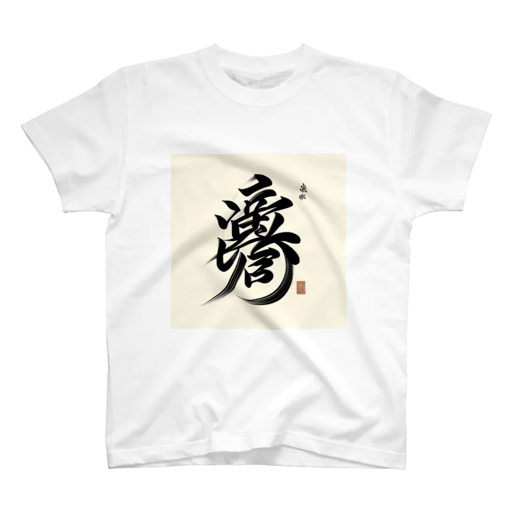 hal_HALのナゾ漢字　その4 Regular Fit T-Shirt