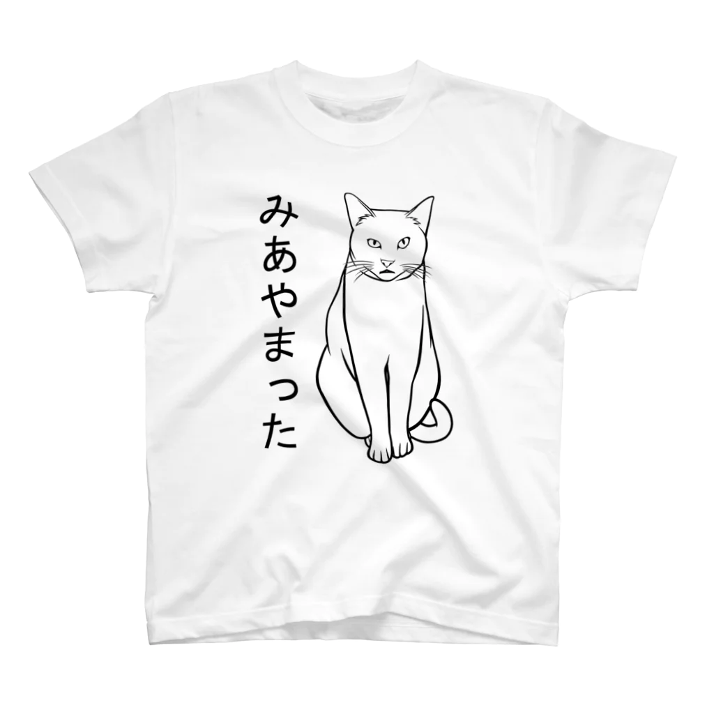 ちっぱのみあやまった ねこ(黒字) スタンダードTシャツ