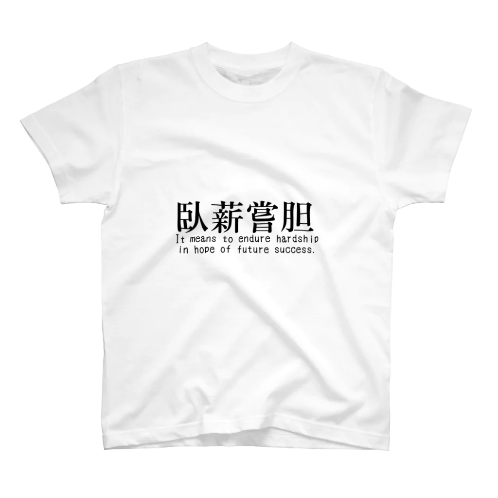 H.Rinの【四字熟語シリーズ】臥薪嘗胆 スタンダードTシャツ