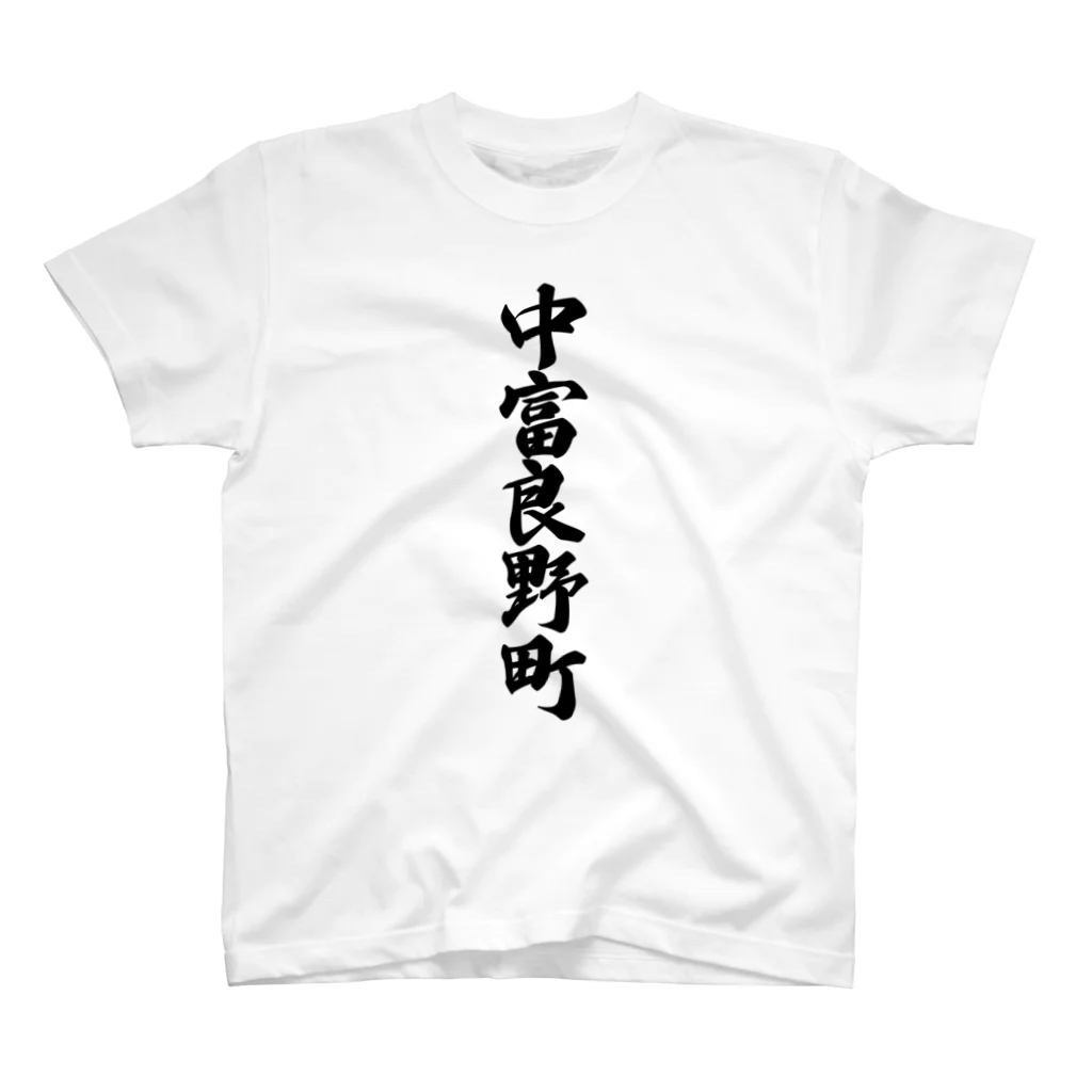 着る文字屋の中富良野町 （地名） スタンダードTシャツ